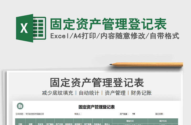 2021固定資產(chǎn)管理登記表免費下載