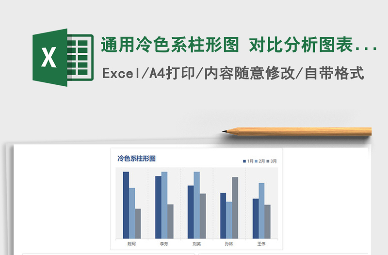 2021年通用冷色系柱形圖 對比分析圖表模板