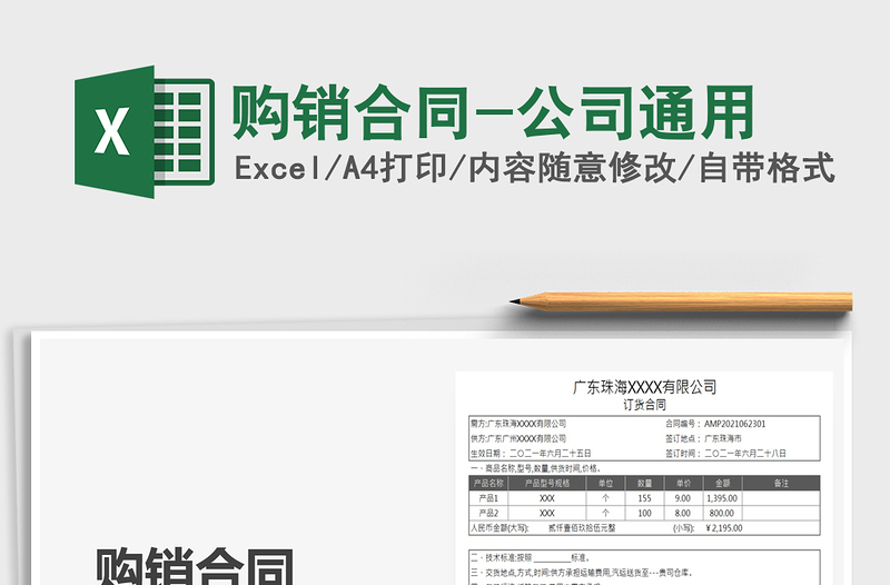 2022購銷合同-公司通用免費(fèi)下載