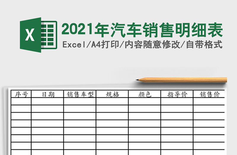 2021年汽車銷售明細表