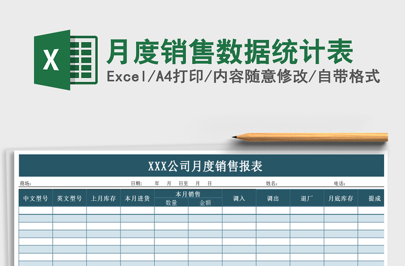 2021年月度销售数据统计表