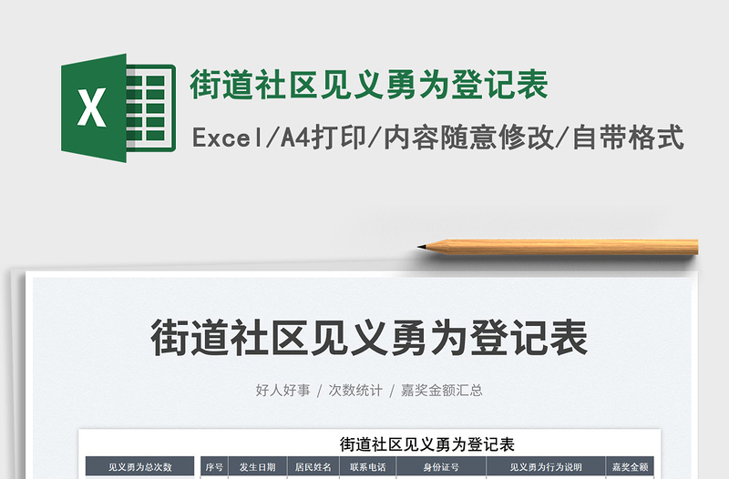 街道社區(qū)見義勇為登記表免費下載