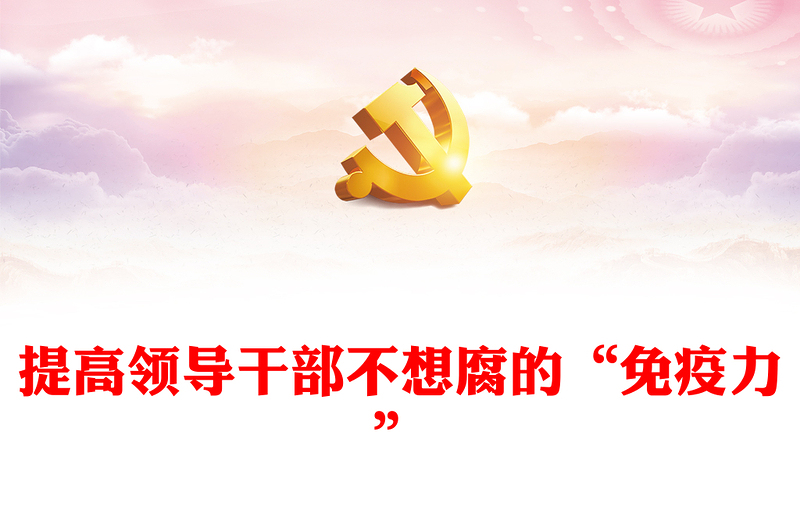 提高領(lǐng)導(dǎo)干部不想腐的“免疫力”PPT紅色簡潔基層黨組織黨支部反腐倡廉黨風(fēng)廉政建設(shè)微黨課課件(講稿)