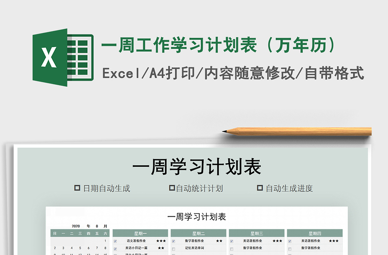 2021年一周工作学习计划表（万年历）免费下载