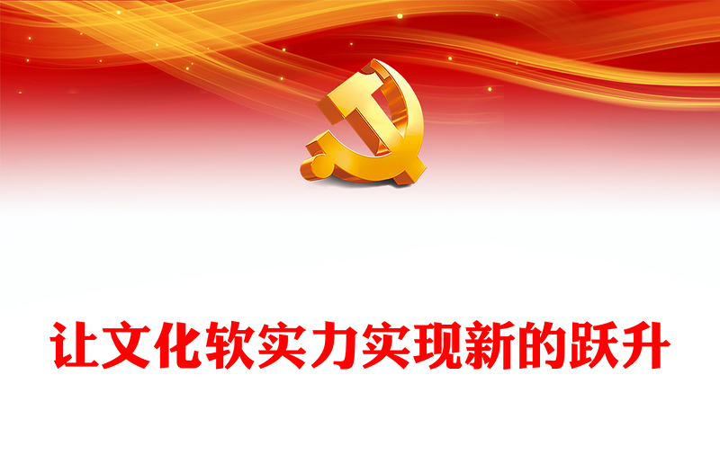 讓文化軟實(shí)力實(shí)現(xiàn)新的躍升PPT大氣精美風(fēng)黨員干部學(xué)習(xí)教育專(zhuān)題黨課課件模板(講稿)