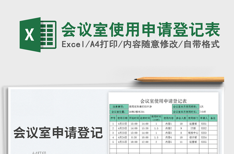 2022会议室使用申请登记表免费下载