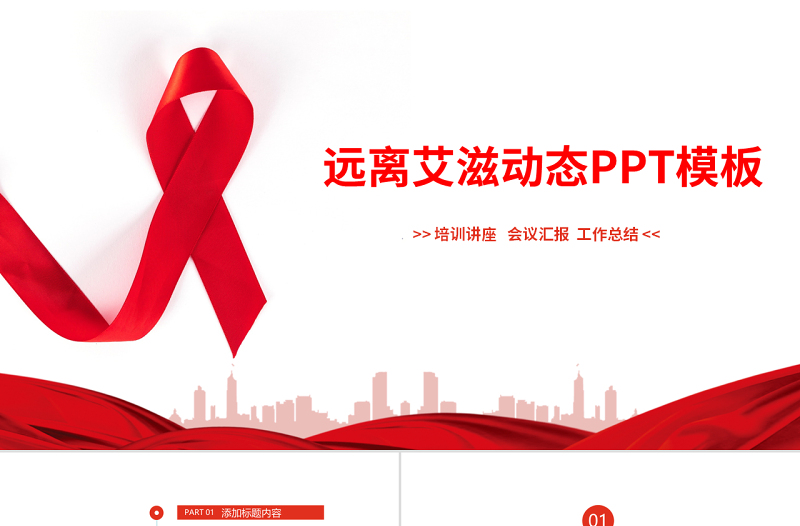 原創(chuàng)遠(yuǎn)離艾滋始預(yù)防艾滋公益宣傳PPT模板