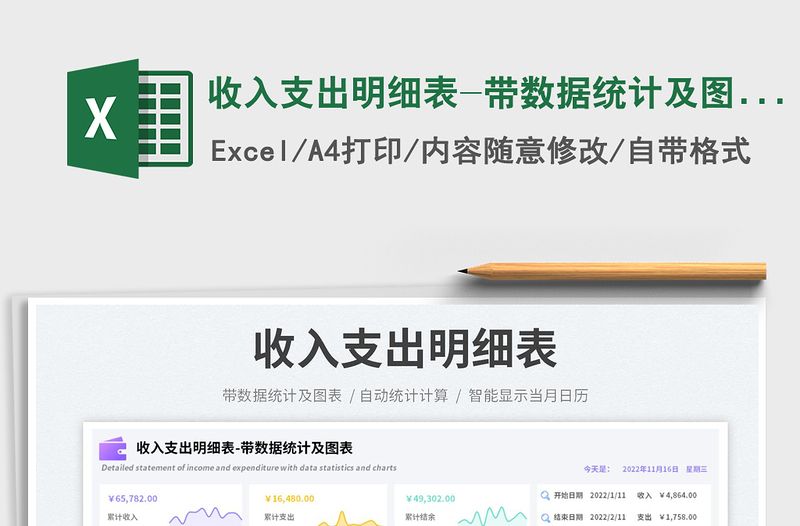 收入支出明細(xì)表-帶數(shù)據(jù)統(tǒng)計(jì)及圖表免費(fèi)下載