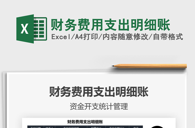 2021財務(wù)費用支出明細(xì)賬免費下載