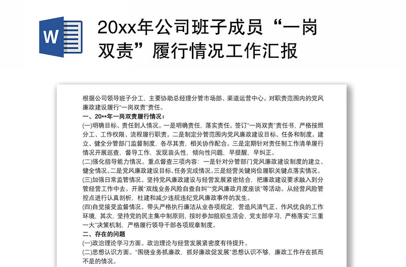 20xx年公司班子成員“一崗雙責(zé)”履行情況工作匯報