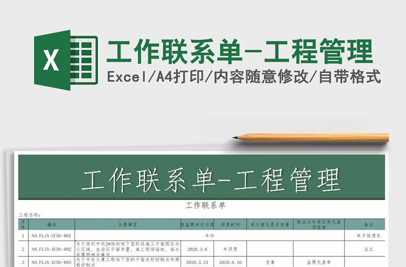 2021年工作聯系單-工程管理