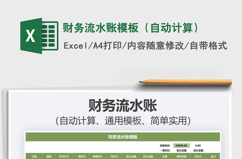 2021財務流水賬模板（自動計算）免費下載