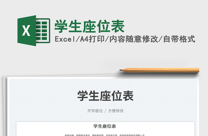 2023學(xué)生座位表免費下載