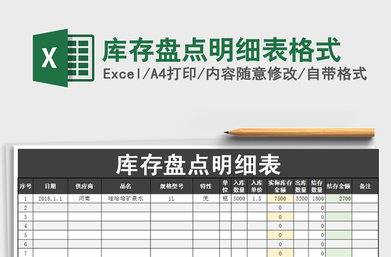 2022年库存盘点明细表格式免费下载