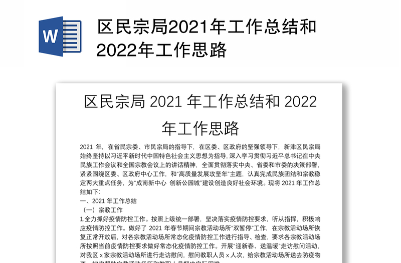 区民宗局2021年工作总结和2022年工作思路
