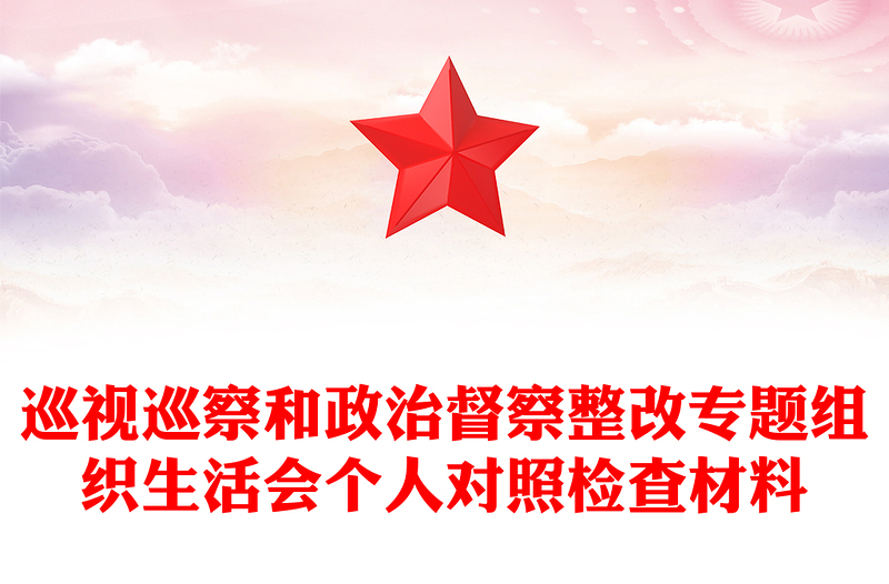 巡視巡察和政治督察整改專題組織生活會個(gè)人對照檢查材料
