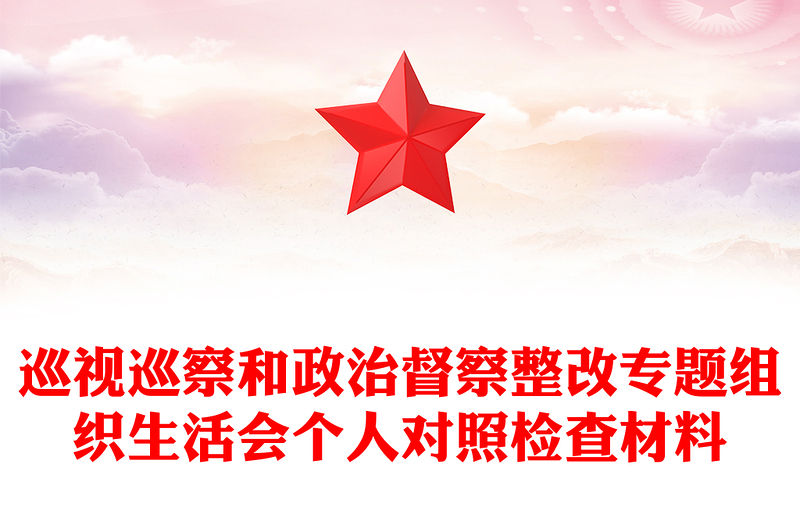 巡視巡察和政治督察整改專題組織生活會個人對照檢查材料
