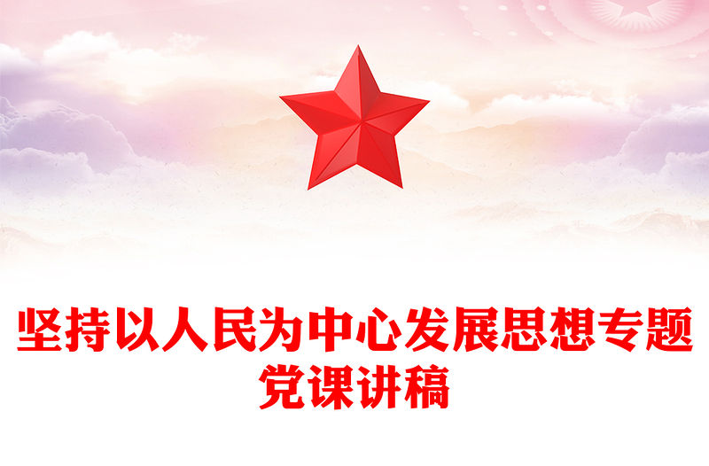 堅持以人民為中心發展思想專題黨課講稿