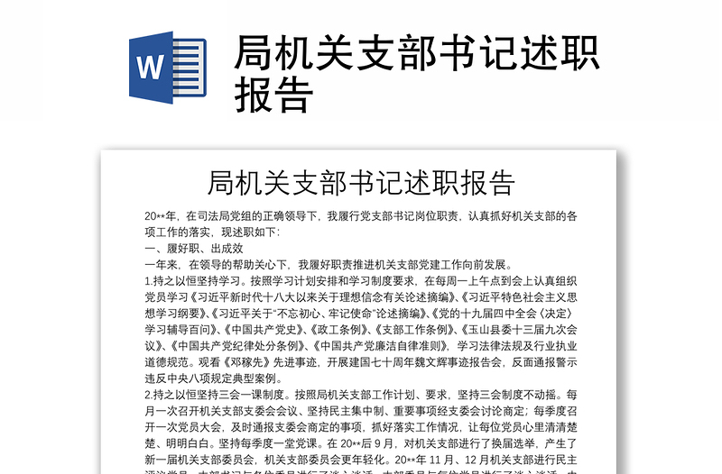 局機關(guān)支部書記述職報告