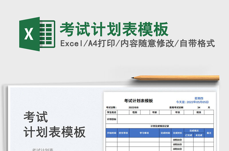 2023考試計劃表模板免費下載