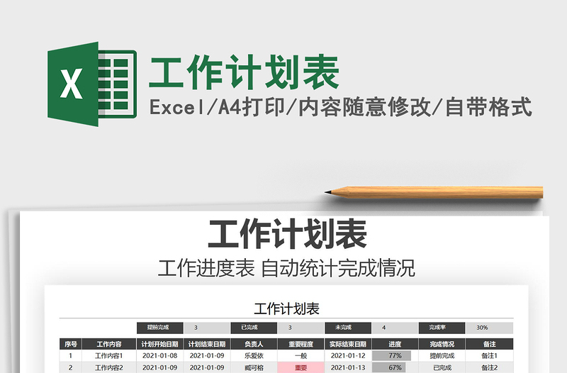 2021年工作計劃表