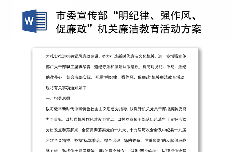 市委宣傳部“明紀律、強作風(fēng)、促廉政”機關(guān)廉潔教育活動方案