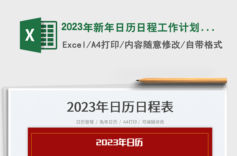 2023年新年日歷日程工作計劃表免費下載