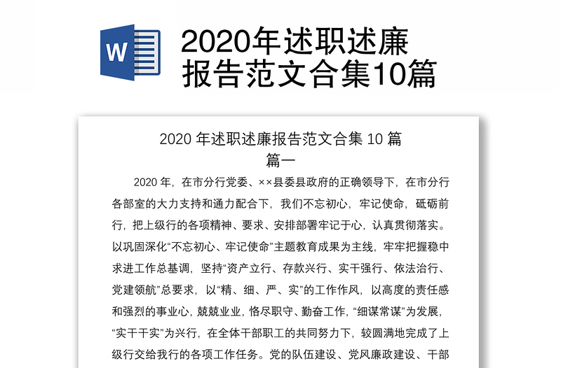 2020年述职述廉报告范文合集10篇
