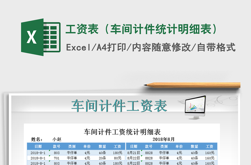 2022年工資表(車間計件統(tǒng)計明細表)免費下載