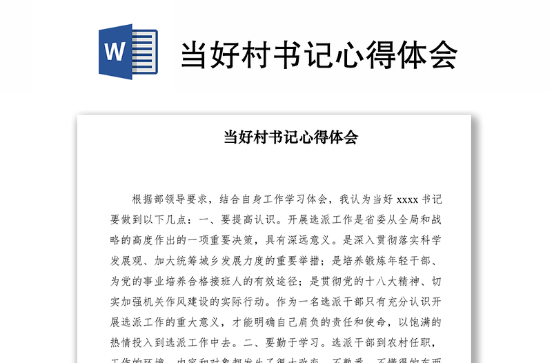 2021當(dāng)好村書記心得體會
