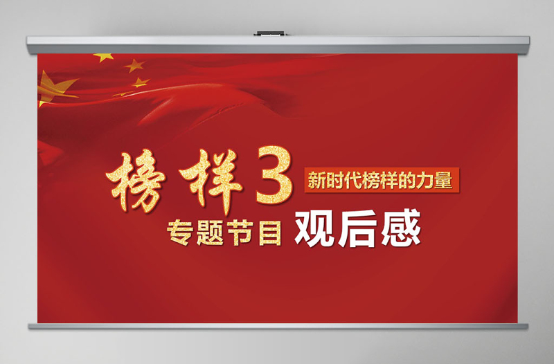 原創(chuàng)新時代榜樣力量榜樣3觀后感心得體會微黨課PPT-版權可商用