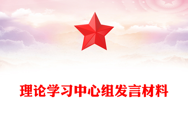 理論學(xué)習(xí)中心組發(fā)言材料下載