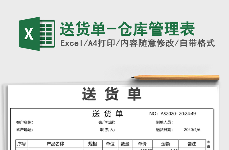 2021年送货单-仓库管理表