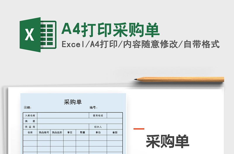 A4打印采購單免費(fèi)下載