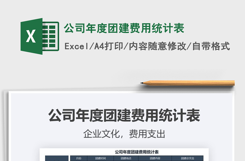 2021年公司年度團(tuán)建費(fèi)用統(tǒng)計(jì)表