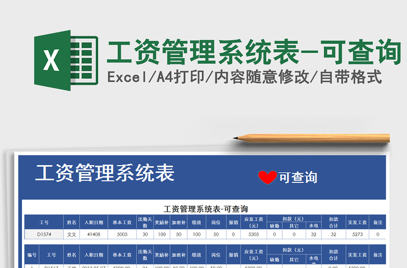 2021年工資管理系統(tǒng)表-可查詢