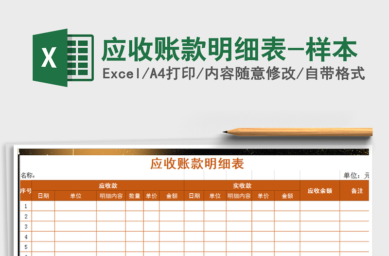 2021年應(yīng)收賬款明細(xì)表-樣本