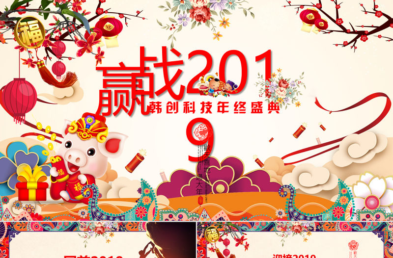 原創2019年豬年中國風年終工作總結年會PPT模板-版權可商用