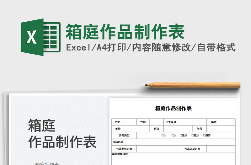 2023箱庭作品制作表免費(fèi)下載