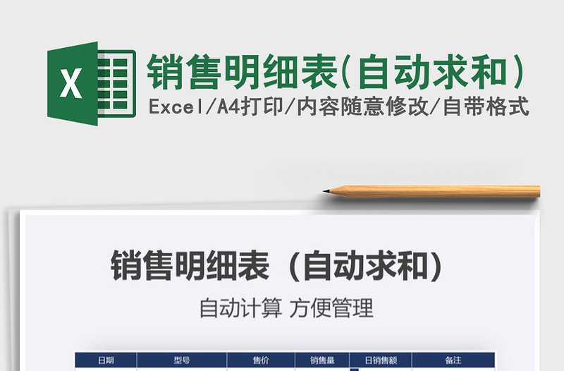 2021年銷售明細(xì)表(自動(dòng)求和)