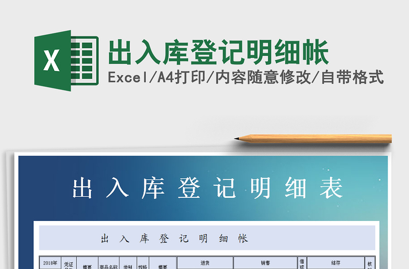 2021年出入庫登記明細(xì)帳