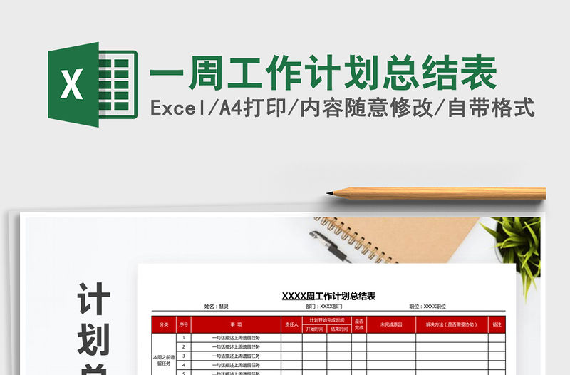 2021年一周工作計劃總結表