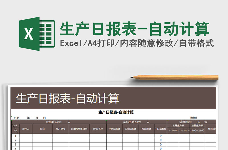 2022年生產(chǎn)日報表-自動計算
