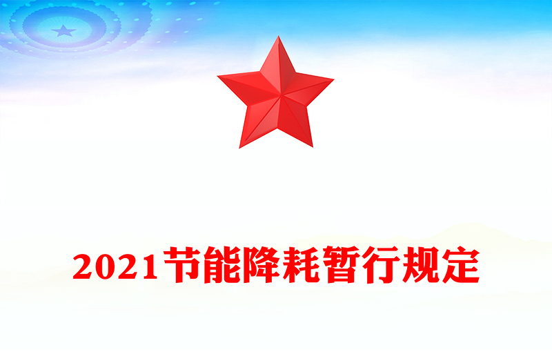 2021節(jié)能降耗暫行規(guī)定