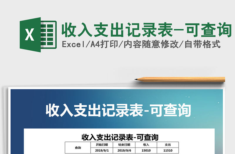 2021年收入支出記錄表-可查詢
