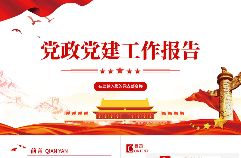 2022黨政黨建工作報告PPT紅金大氣黨政風黨員干部學習輔導微黨課課件