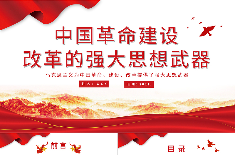 2021中國(guó)革命建設(shè)改革的強(qiáng)大思想武器PPT慶祝建黨100周年專(zhuān)題黨史學(xué)習(xí)教育專(zhuān)題輔導(dǎo)黨課PPT模板
