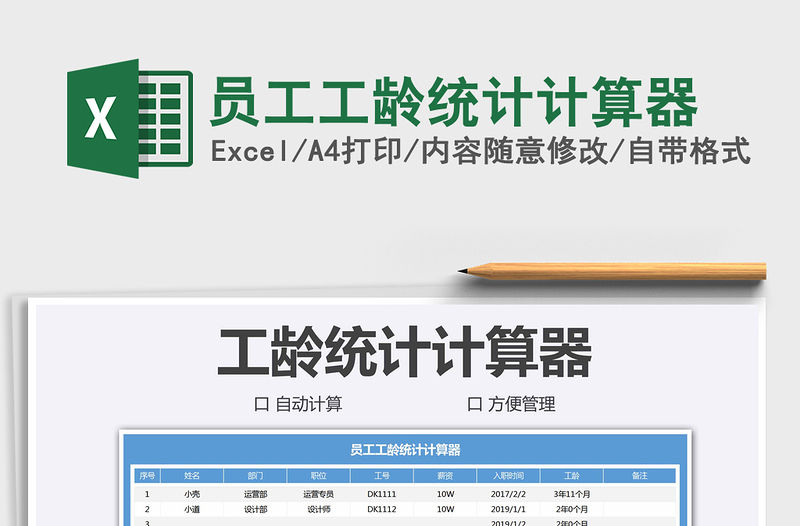 2021年員工工齡統(tǒng)計計算器