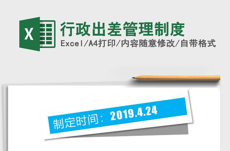 2022年行政出差管理制度免費下載