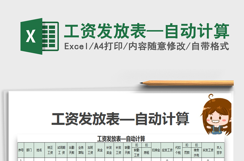 2021年工資發(fā)放表—自動計算